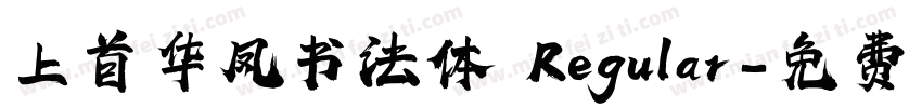 上首华凤书法体 Regular字体转换